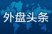 梦见属鸡昨夜今晨国际外盘头条一览_2025年6月14日_财经新闻